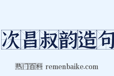 次昌叔韵造句是什么意思的图片